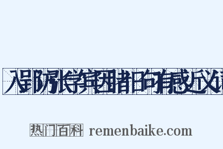 入郢访张学宾因睹旧句有感近义词是什么意思的图片